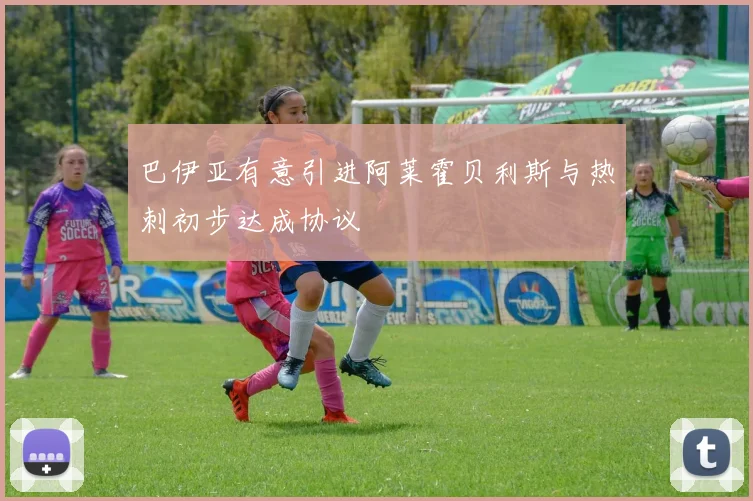 巴伊亚有意引进阿莱霍贝利斯与热刺初步达成协议