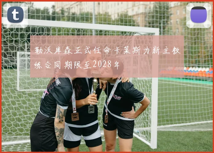 勒沃库森正式任命卡莱斯为新主教练合同期限至2028年