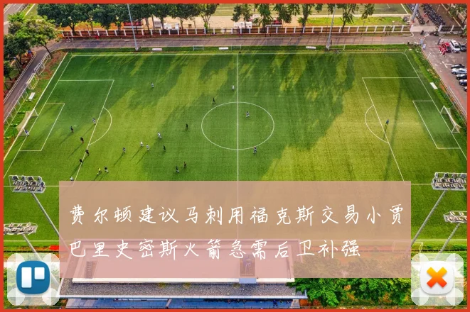 费尔顿建议马刺用福克斯交易小贾巴里史密斯火箭急需后卫补强