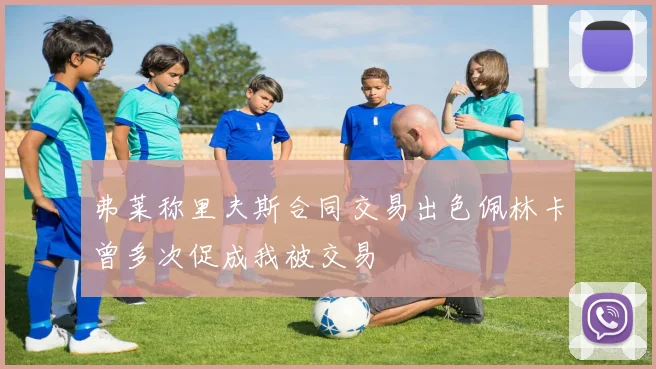 弗莱称里夫斯合同交易出色佩林卡曾多次促成我被交易