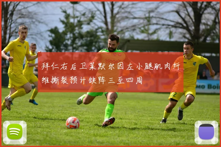 拜仁右后卫莱默尔因左小腿肌肉纤维撕裂预计缺阵三至四周