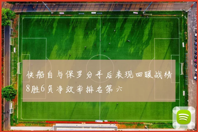 快船自与保罗分手后表现回暖战绩8胜6负净效率排名第六