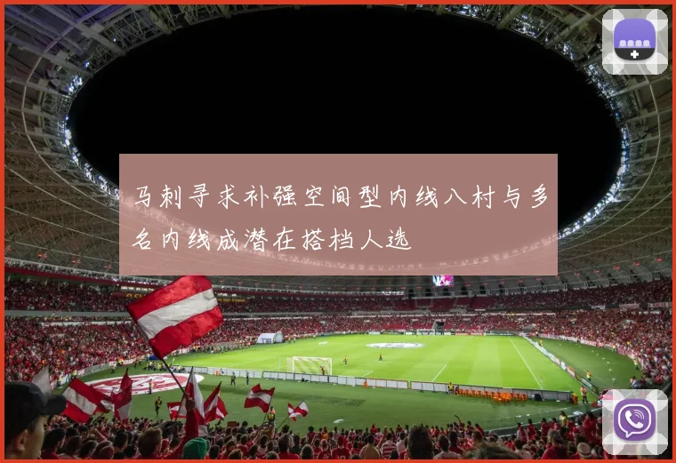 马刺寻求补强空间型内线八村与多名内线成潜在搭档人选