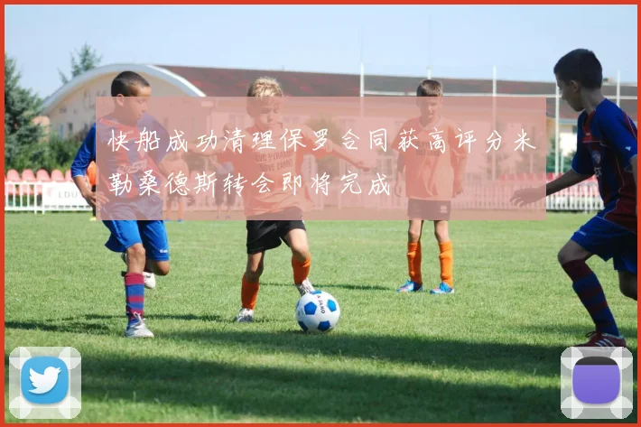 快船成功清理保罗合同获高评分米勒桑德斯转会即将完成