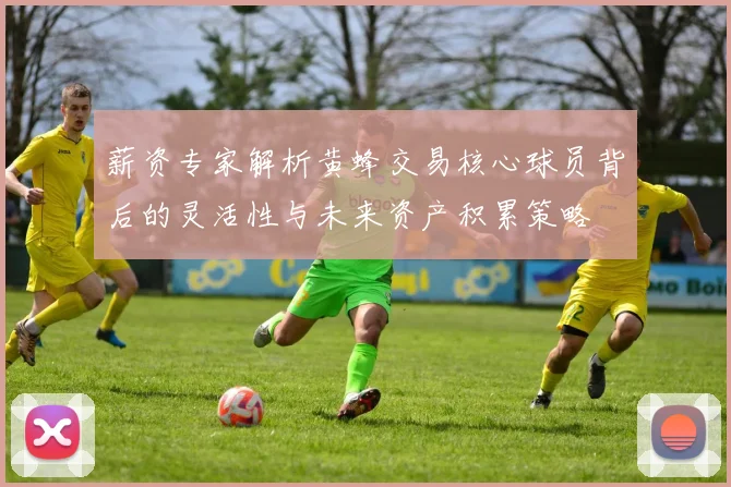 薪资专家解析黄蜂交易核心球员背后的灵活性与未来资产积累策略