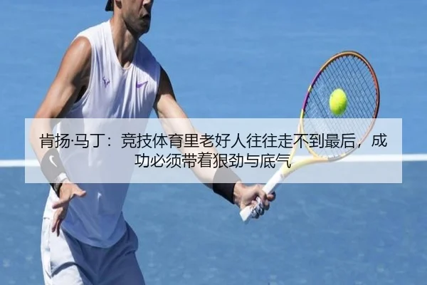 肯扬·马丁：竞技体育里老好人往往走不到最后，成功必须带着狠劲与底气 | kaiyun.com