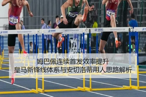 姆巴佩连续首发效率提升 皇马新锋线体系与安切洛蒂用人思路解析 | kaiyun.com
